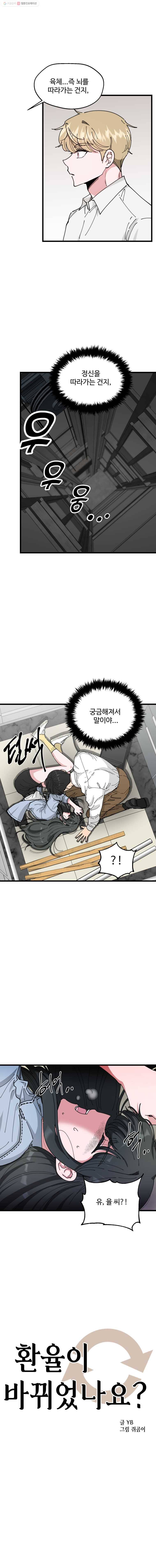 환율이 바뀌었나요? 7화 1