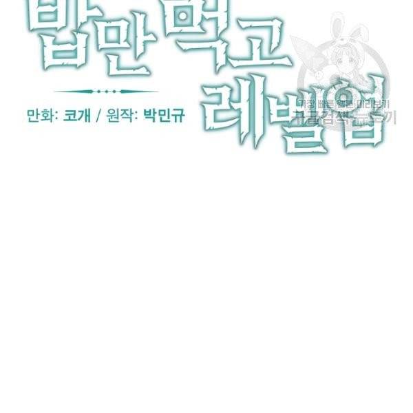 밥만 먹고 레벨업 52화 46