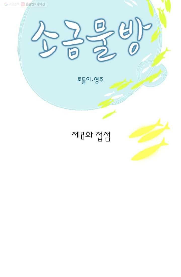 소금물 방 8화 접점 2
