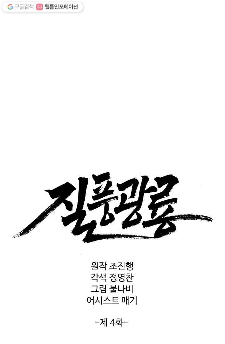 질풍광룡 4화 1