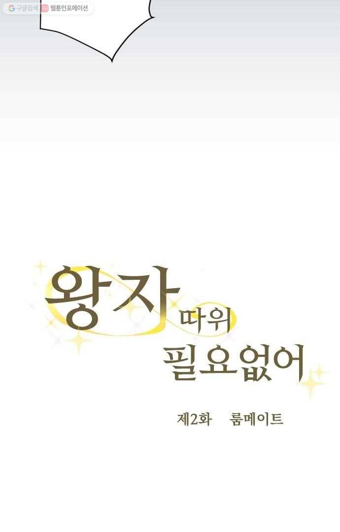 왕자 따위 필요 없어 2화 7