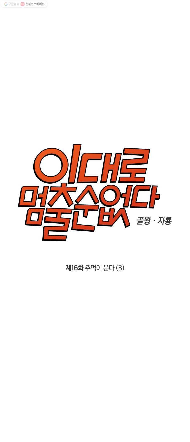 이대로 멈출 순 없다 16화 주먹이 운다(3) 3