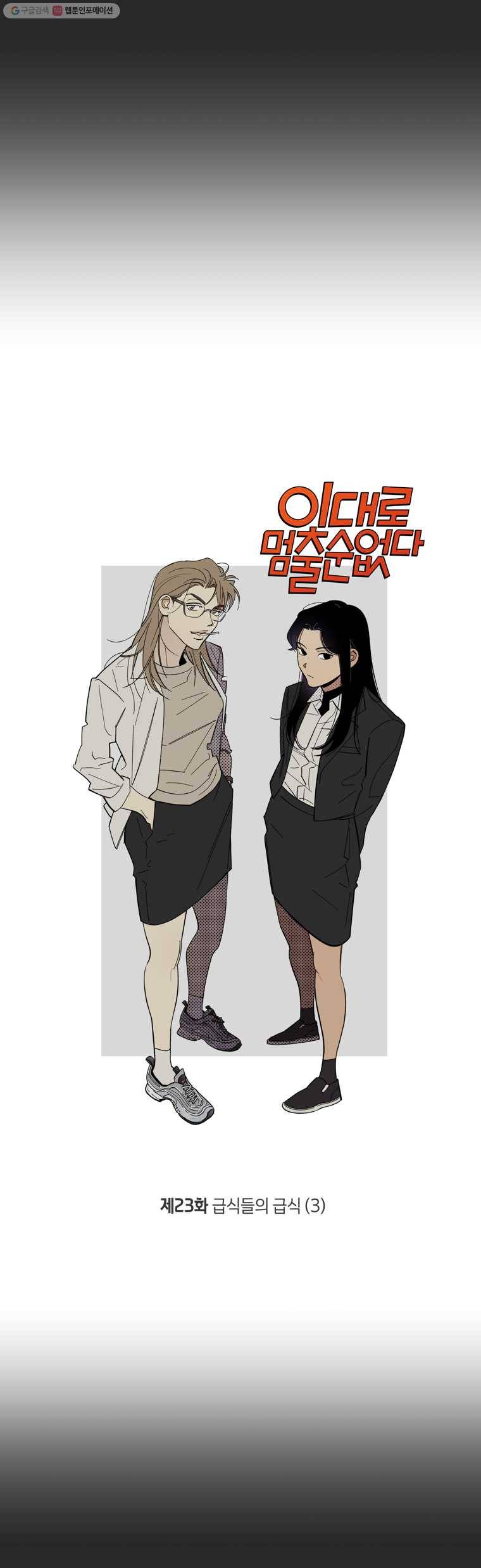 이대로 멈출 순 없다 23화 급식들의 급식(3) 4