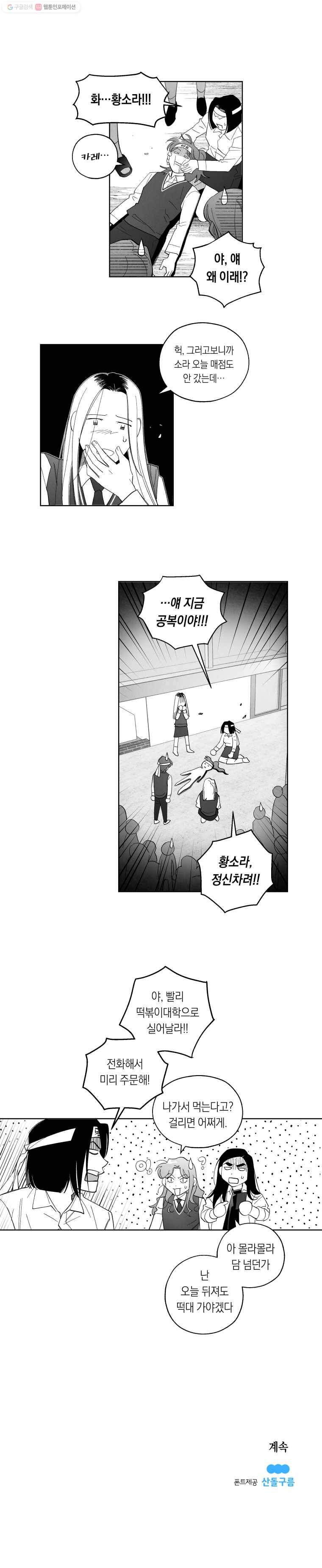 이대로 멈출 순 없다 23화 급식들의 급식(3) 17