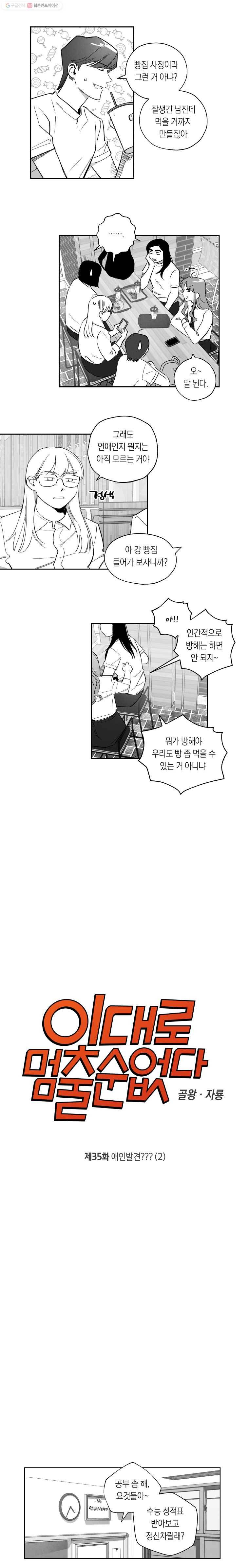 이대로 멈출 순 없다 35화 애인발견???(2) 2