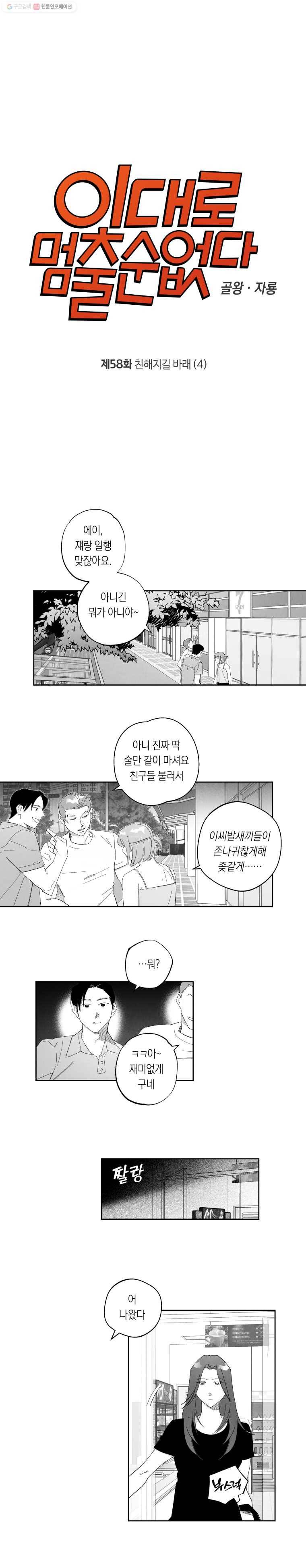 이대로 멈출 순 없다 58화 친해지길 바래(4) 1