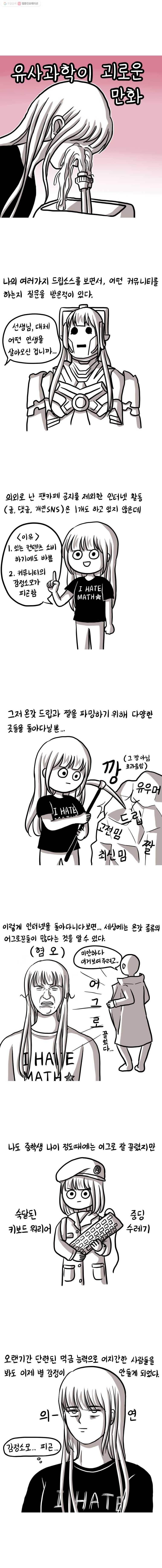 쓰레기 머학생 41화 유사과학이 괴로운 만화 1