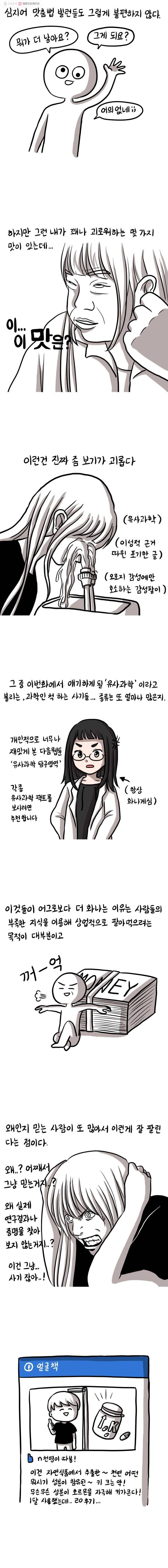 쓰레기 머학생 41화 유사과학이 괴로운 만화 2