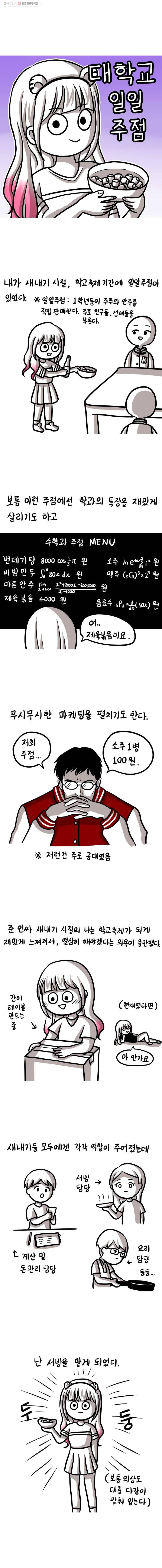 쓰레기 머학생 78화 대학교 일일 주점 1