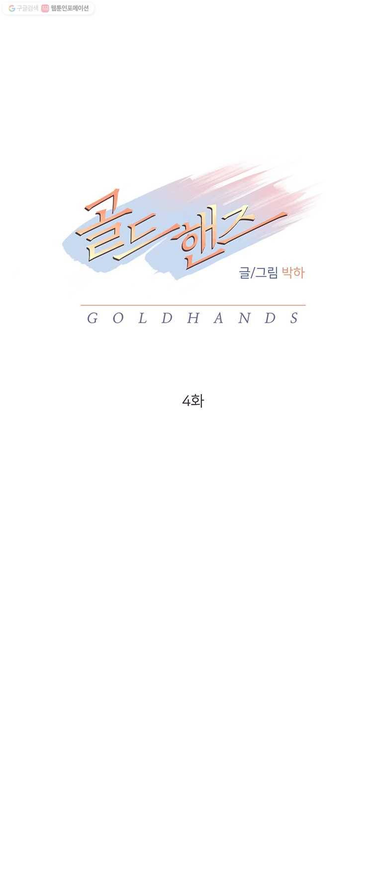 골드핸즈 4화 11