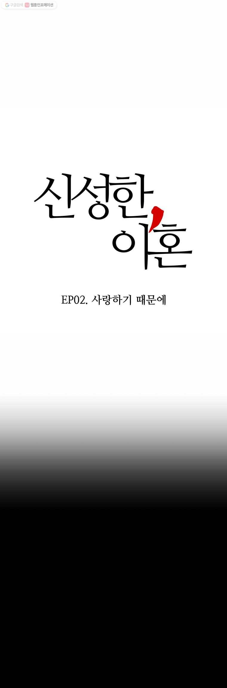 신성한, 이혼 6화. 나락에서 (fin) ／ 사랑하기 때문에 (1) 12
