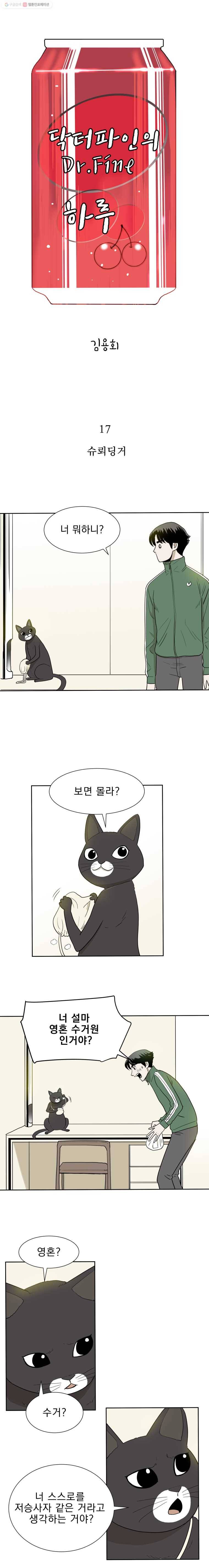 닥터 파인의 하루 17화 슈뢰딩거 1