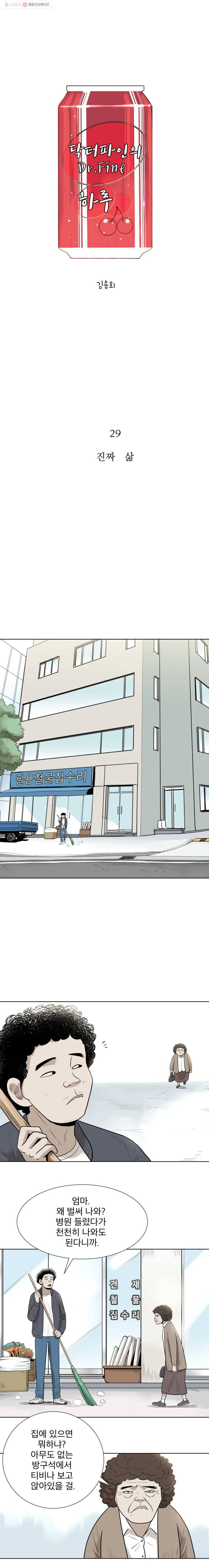 닥터 파인의 하루 29화 진짜 삶 1