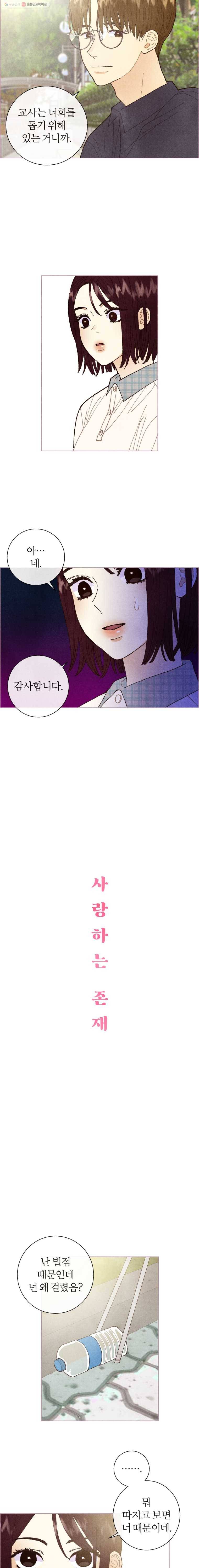 사랑하는 존재 10화 왜 자꾸 엮이지? 3