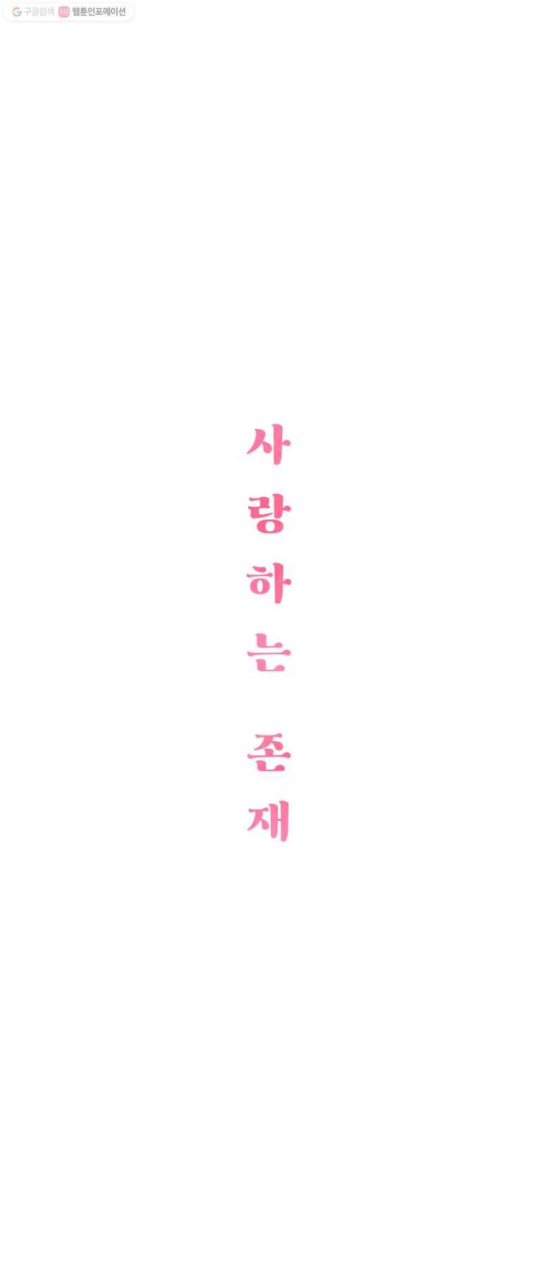 사랑하는 존재 23화 따뜻한 온기 2