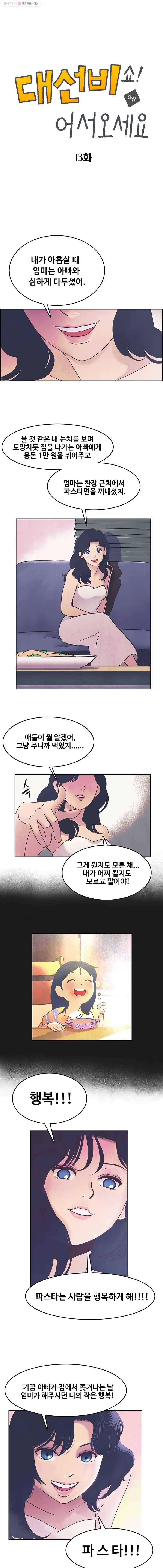 대선비쇼에 어서오세요! 13화 1