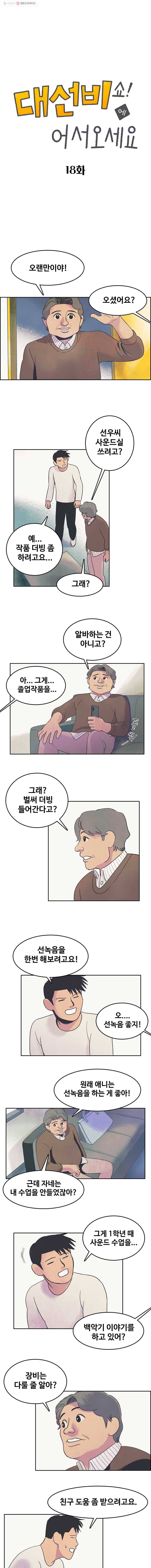 대선비쇼에 어서오세요! 18화 1
