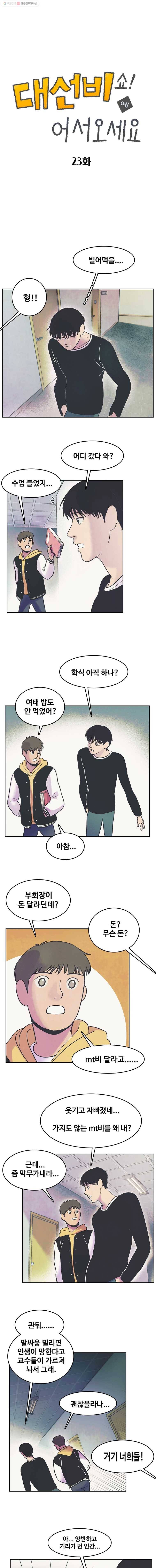 대선비쇼에 어서오세요! 23화 1