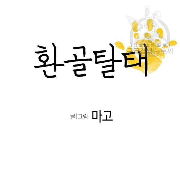 환골탈태 125화 5
