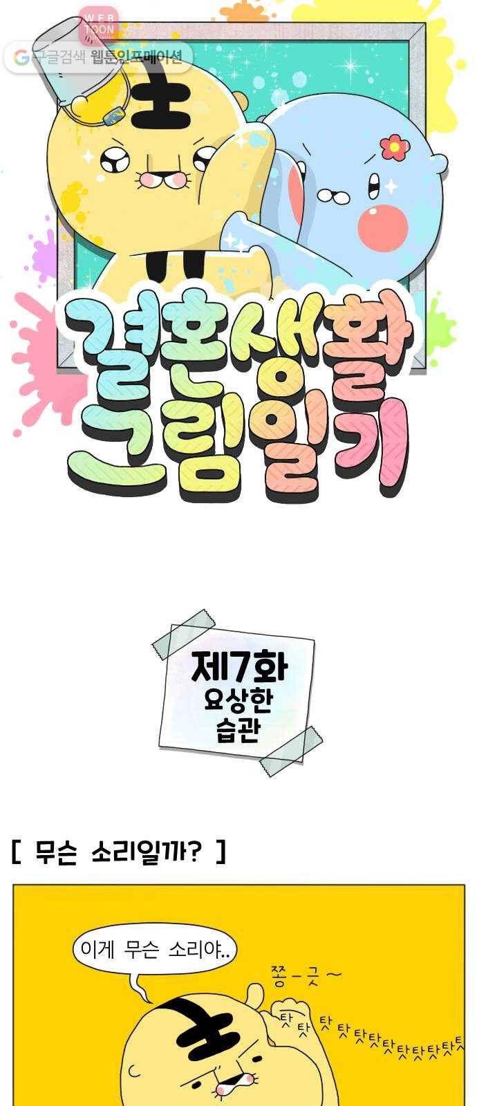 결혼생활 그림일기 7화 요상한 습관 1