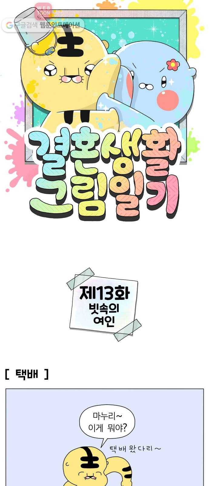 결혼생활 그림일기 13화 빗속의 여인 1