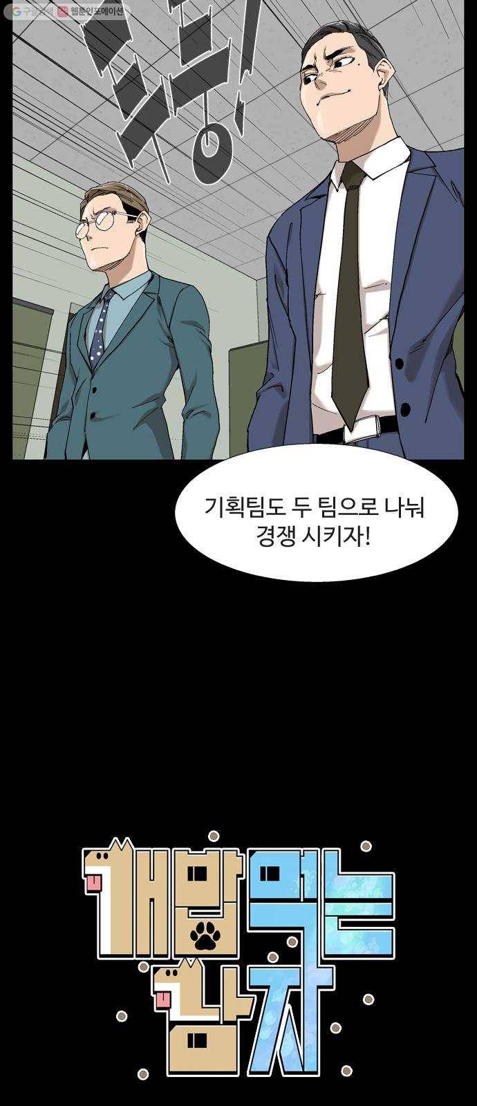 개밥 먹는 남자 10화 - 계약체결 6