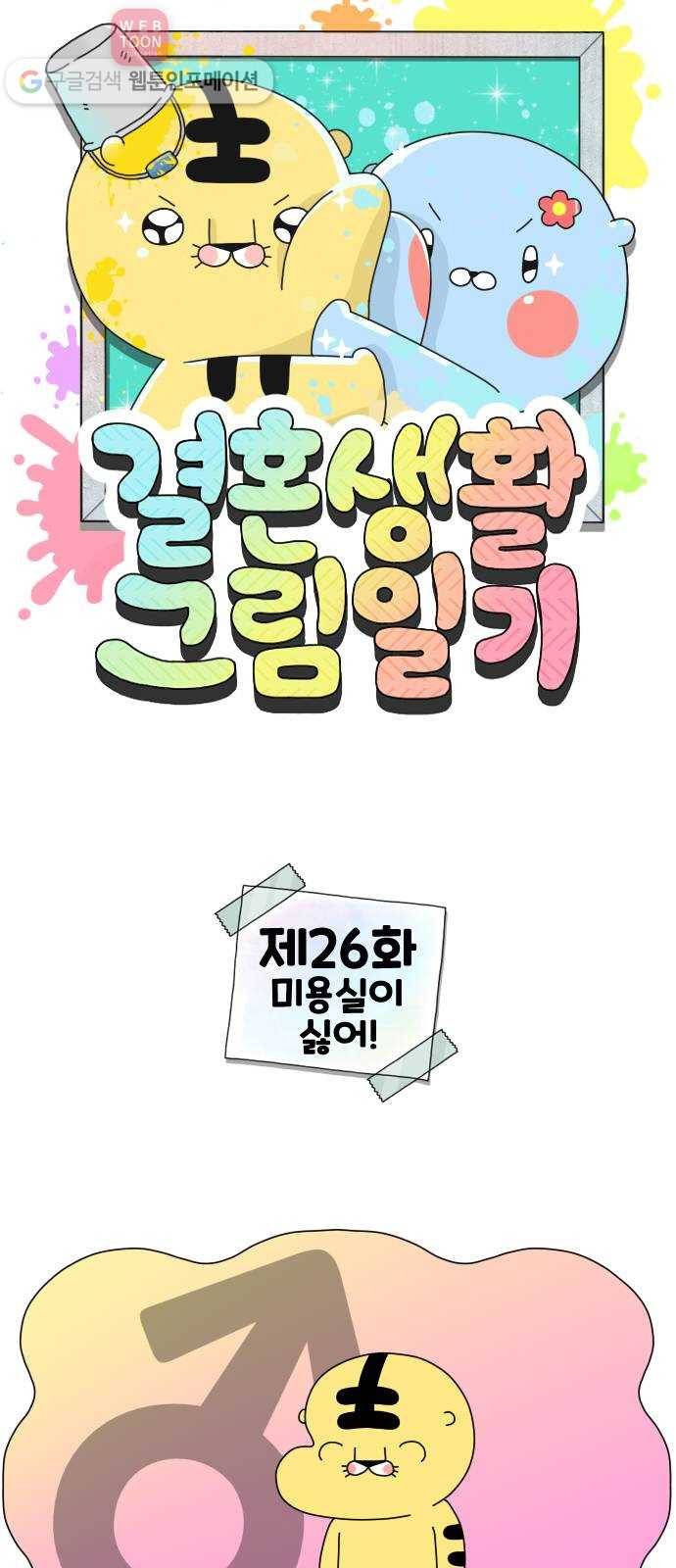 결혼생활 그림일기 26화 미용실이 싫어! 1
