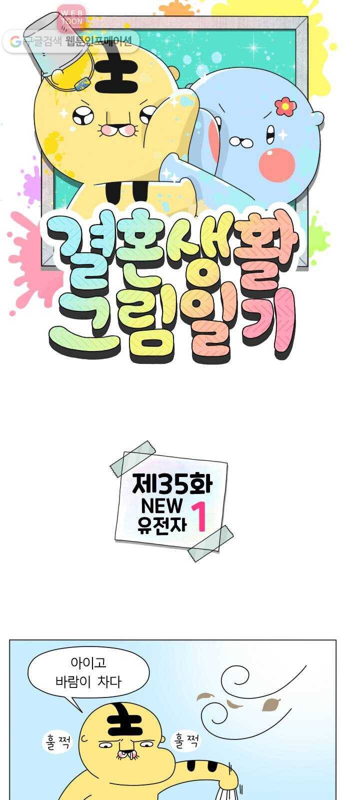 결혼생활 그림일기 35화 NEW유전자 - 1 1