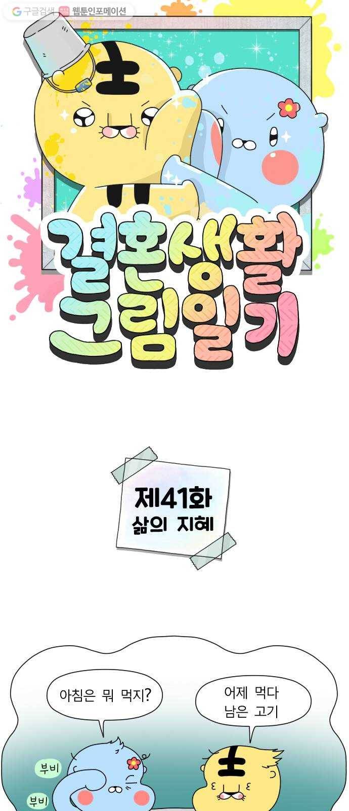 결혼생활 그림일기 41화 삶의 지혜 1