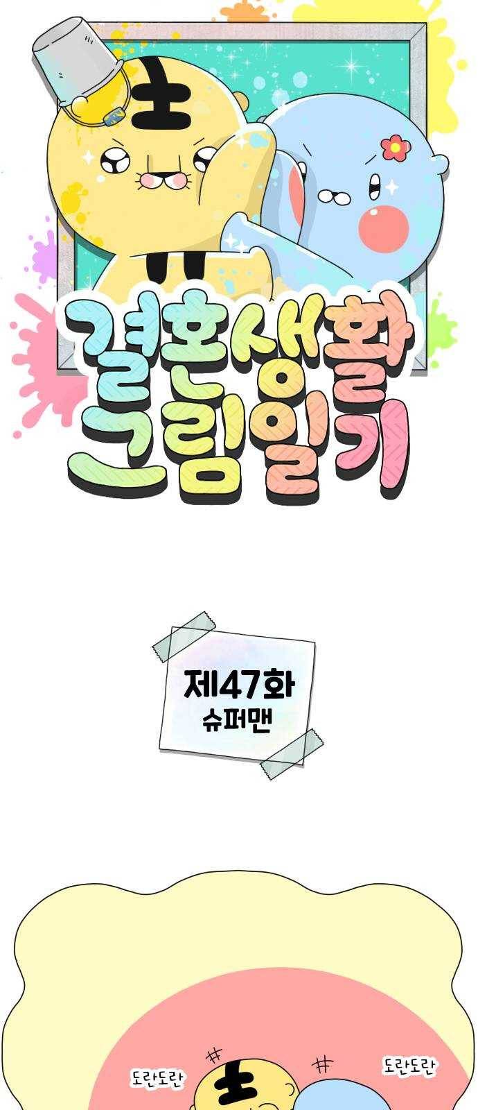 결혼생활 그림일기 47화 슈퍼맨 1