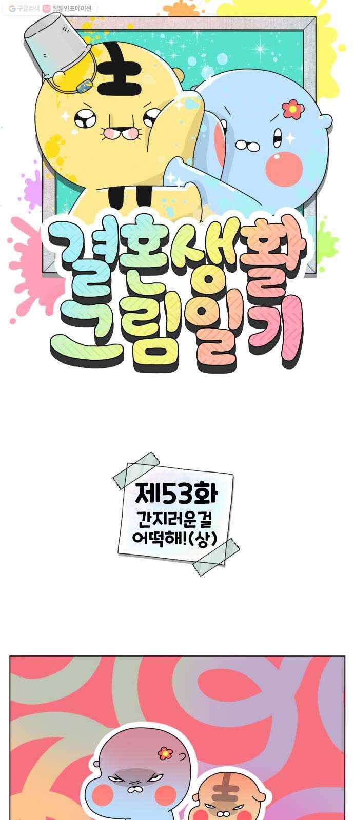 결혼생활 그림일기 53화 간지러운걸 어떡해!(상) 1