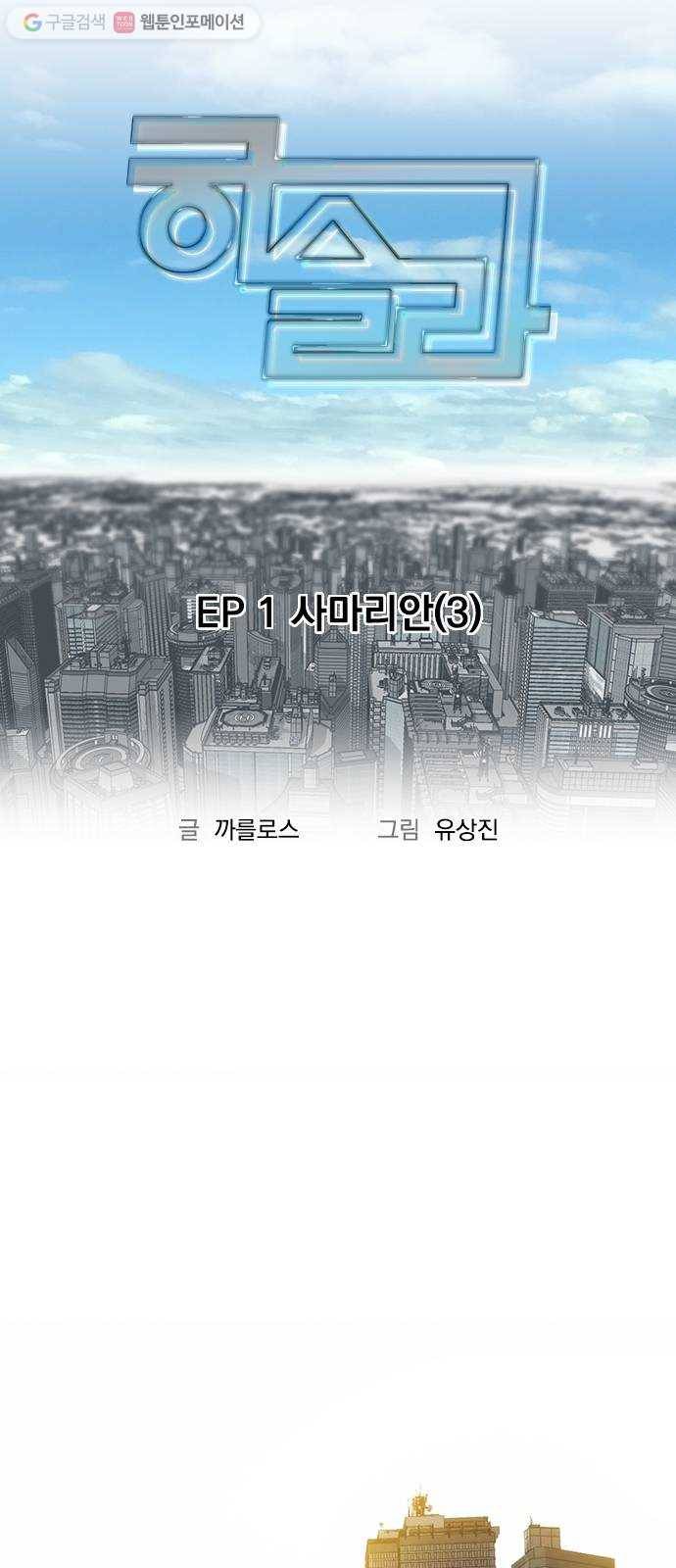 하슬라 EP 1 사마리안(3) 9