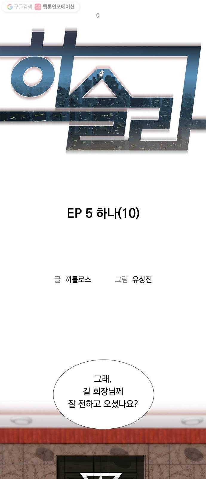 하슬라 EP 5 하나(10) 7