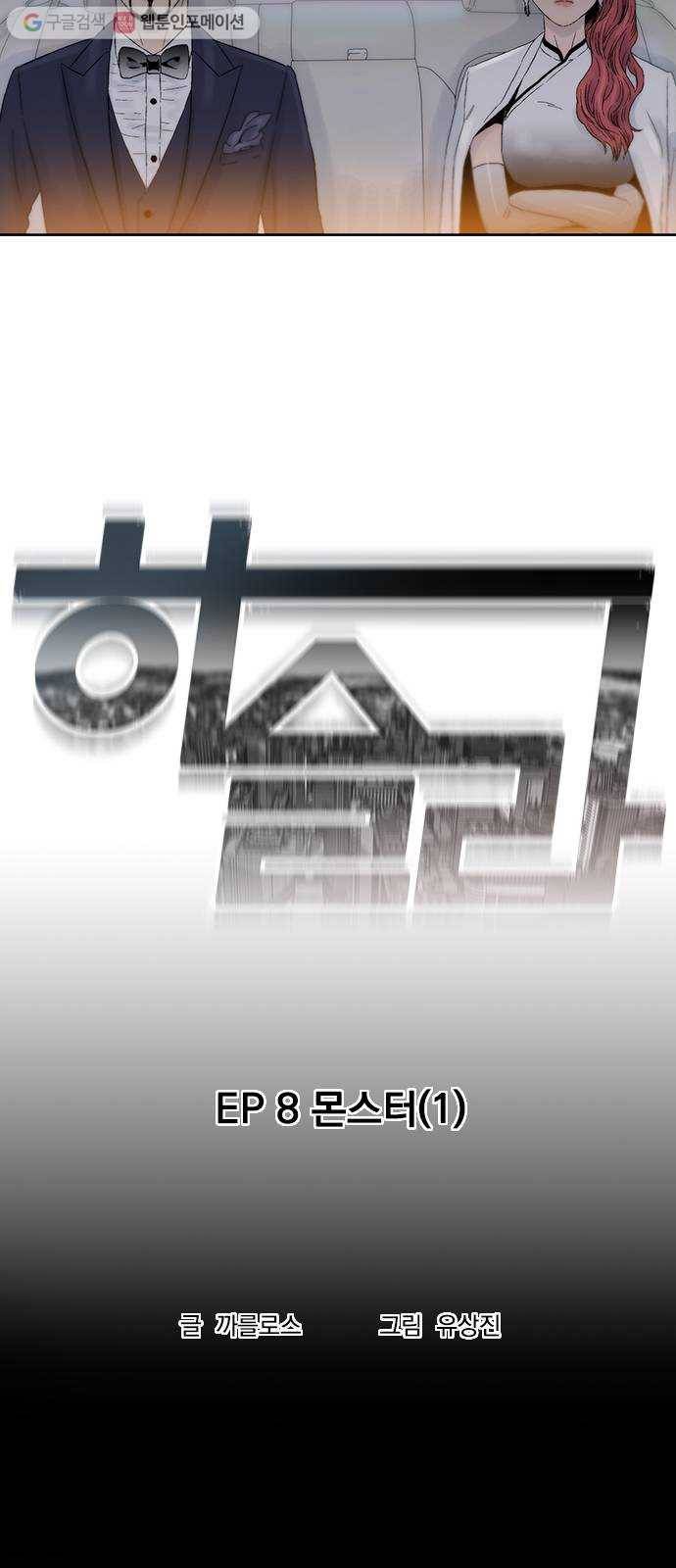 하슬라 EP 8 몬스터(1) 3