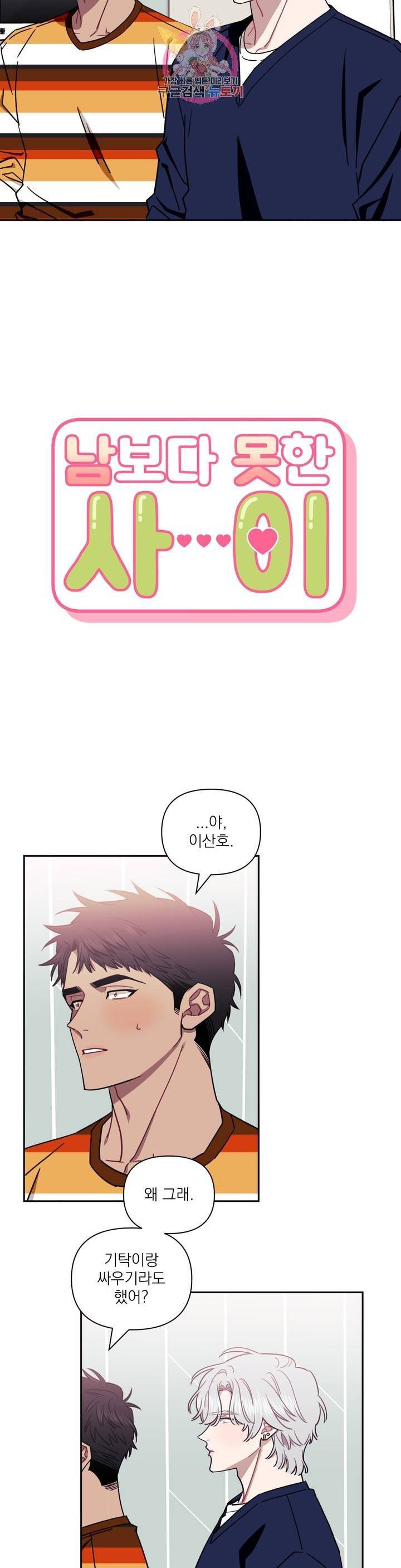 남보다 못한 사이 16화 2