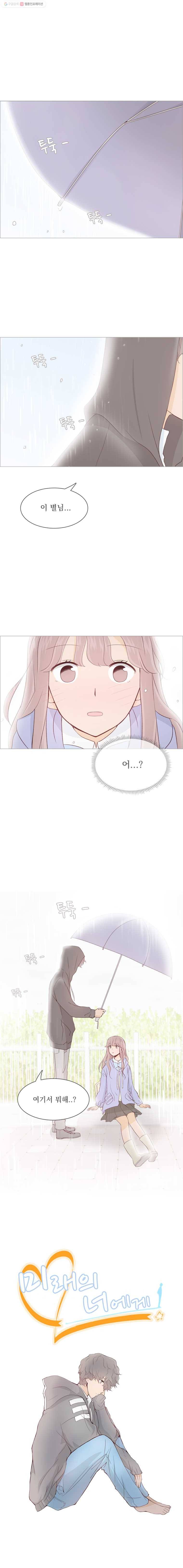 미래의 너에게 10화 1
