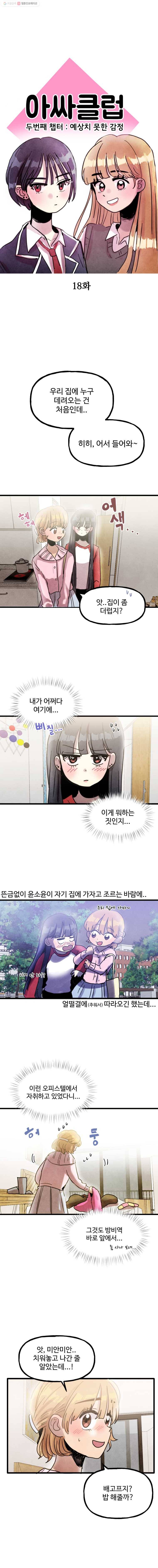 아싸클럽 18화 그런 분위기 2