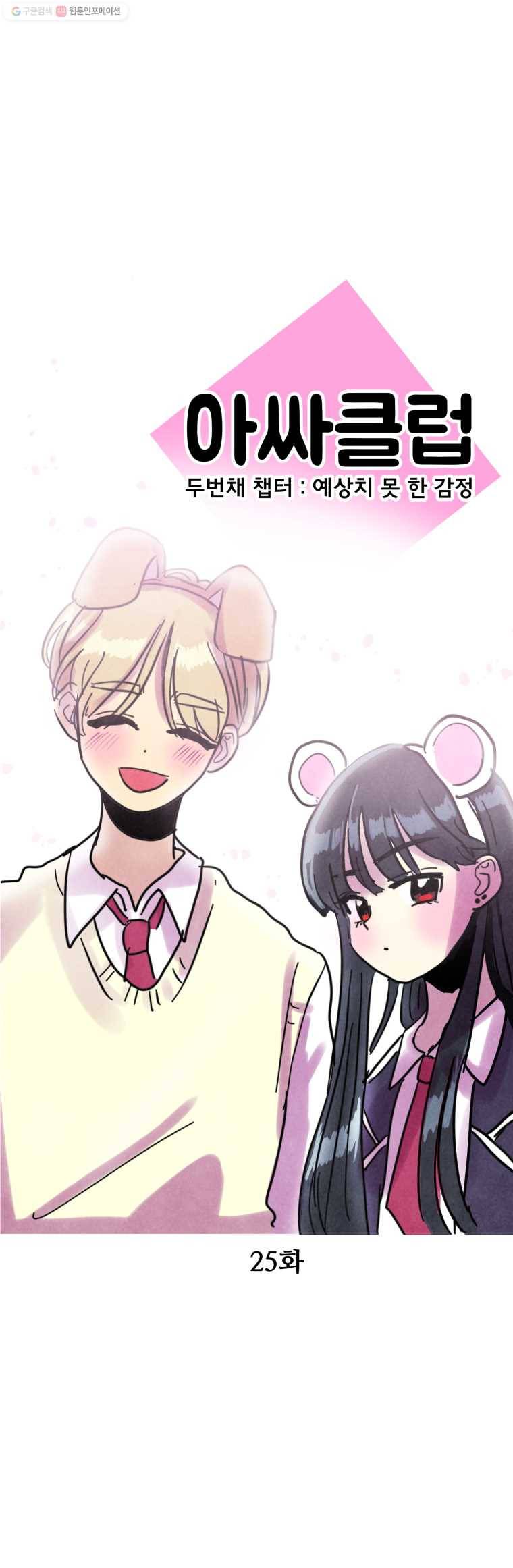 아싸클럽 25화 네버랜드(2) 6