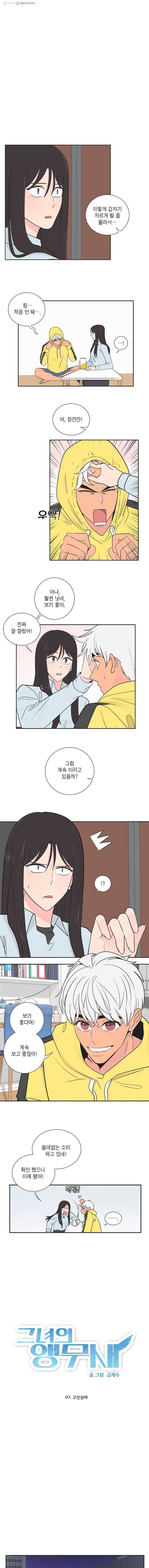 그녀의 앵무새 7화 고진감래 1