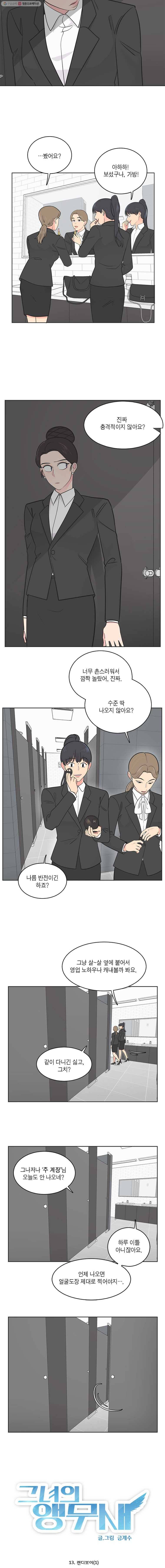 그녀의 앵무새 13화 캔디보이(1) 6