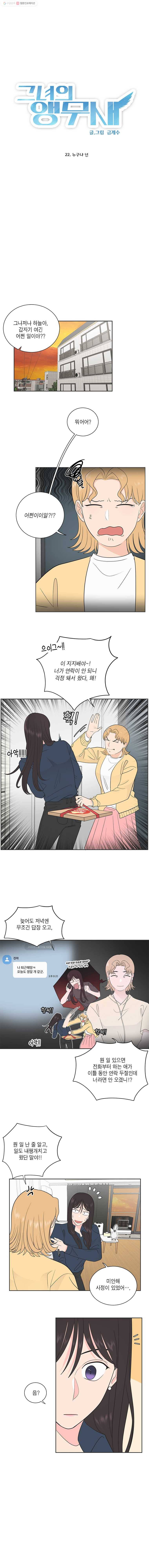 그녀의 앵무새 22화 누구냐 넌 2