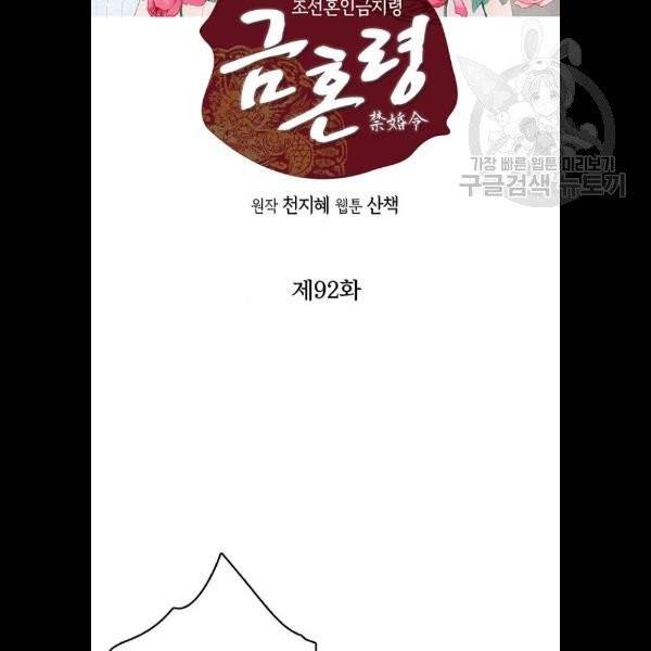 금혼령-조선혼인금지령 92화 2