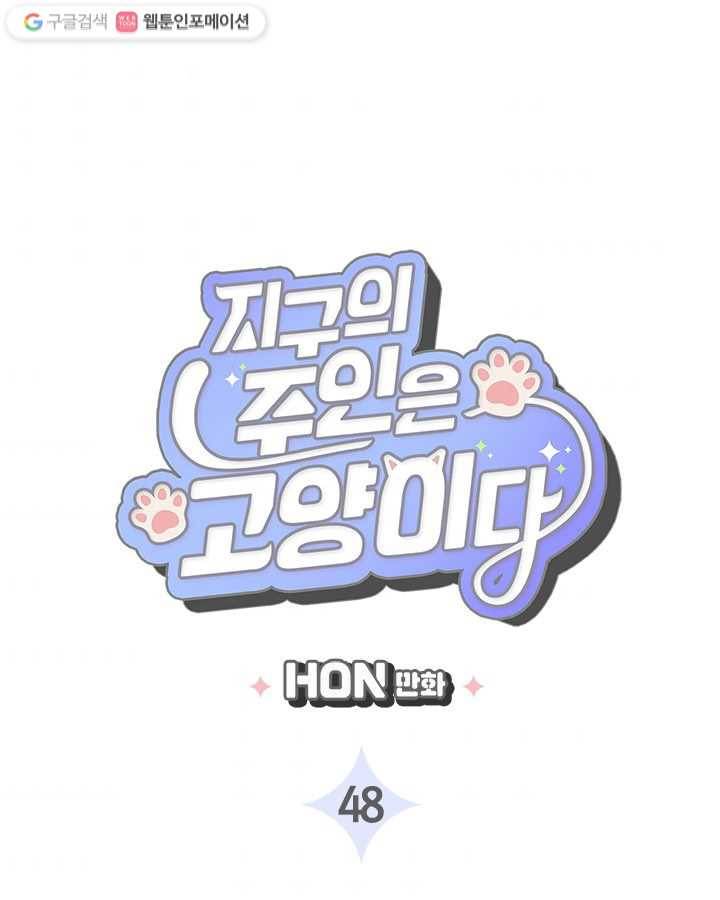 지구의 주인은 고양이다 48화 3