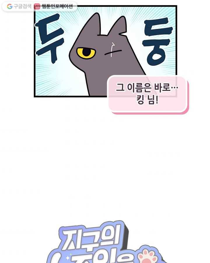 지구의 주인은 고양이다 106화 3