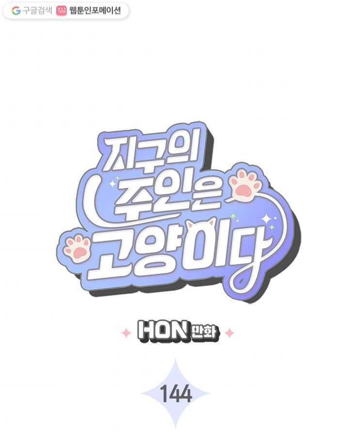 지구의 주인은 고양이다 144화 3