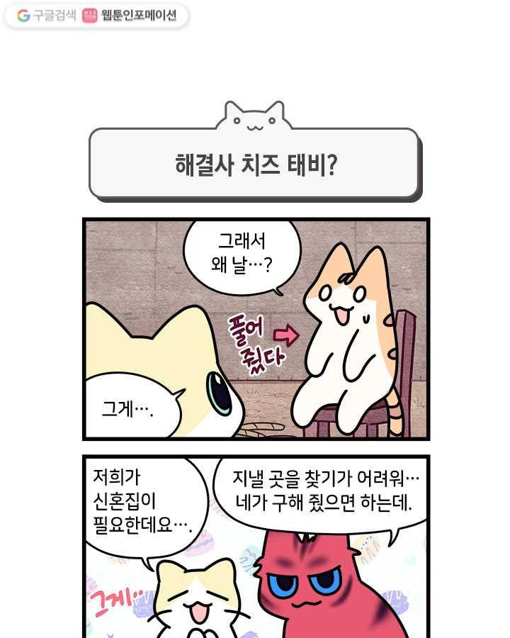 지구의 주인은 고양이다 154화 1