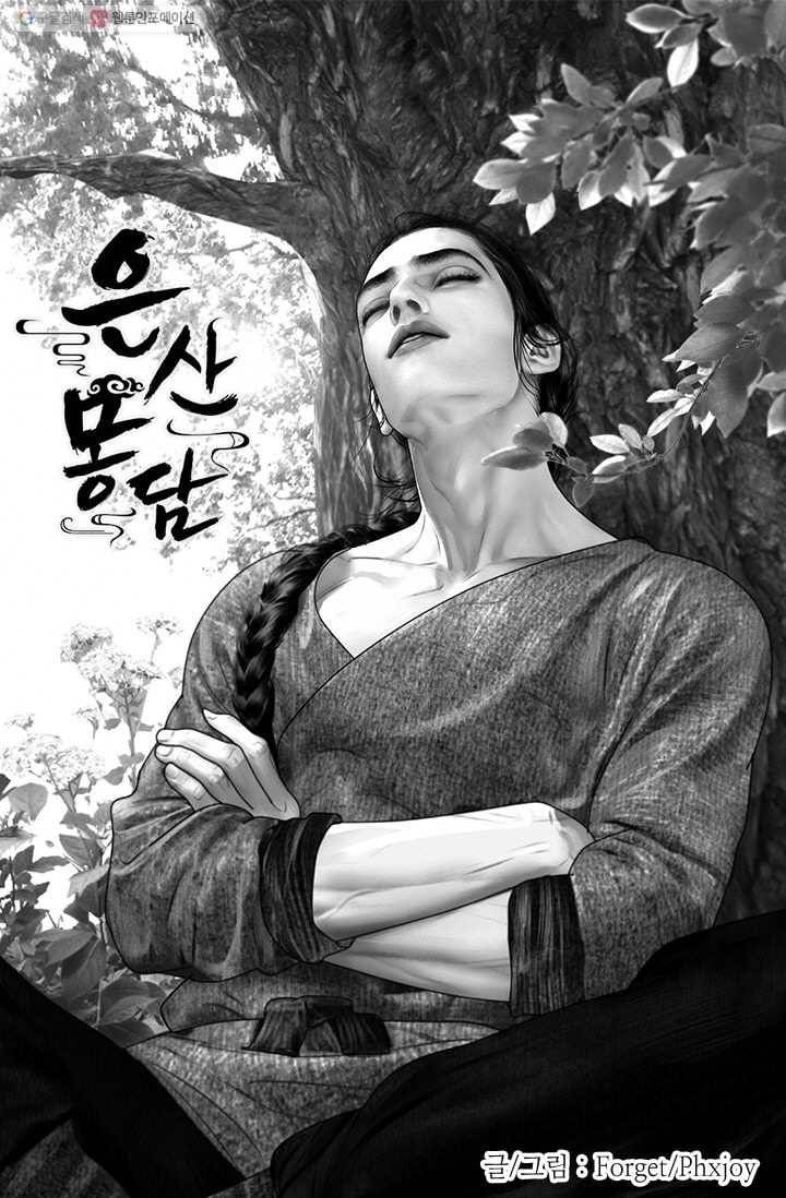 은산몽담 34화 1