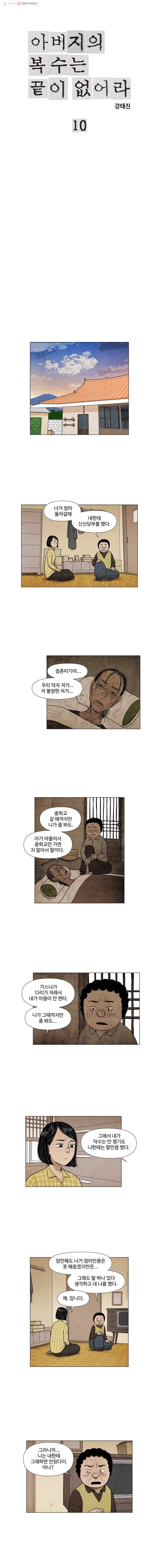 아버지의 복수는 끝이 없어라 10화 1