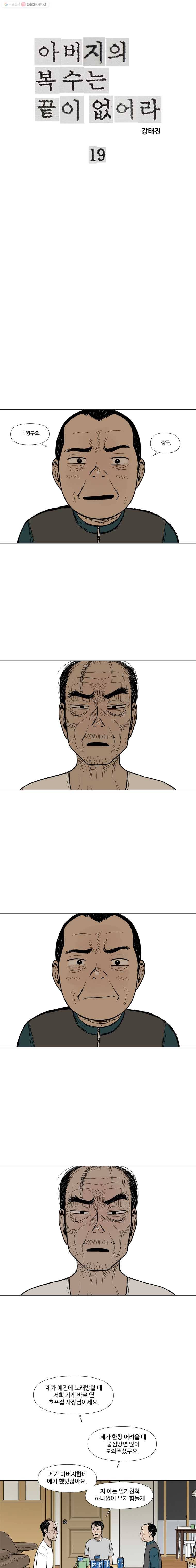 아버지의 복수는 끝이 없어라 19화 1