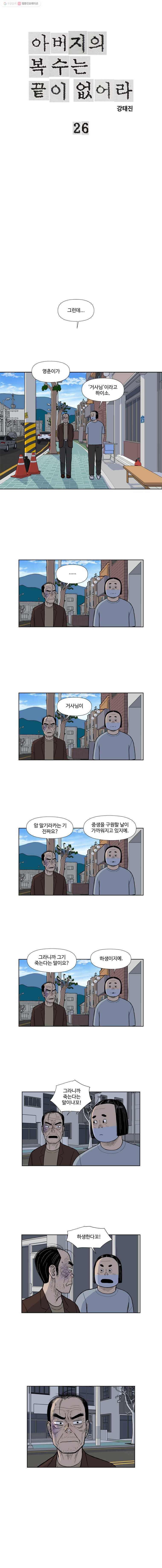 아버지의 복수는 끝이 없어라 26화 1
